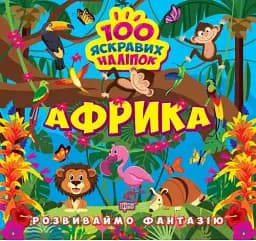 Розвиваймо фантазію. Африка