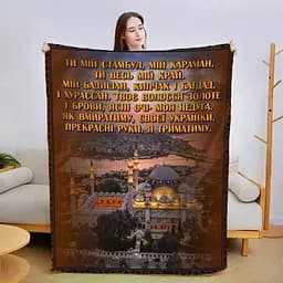 Плед плюшевий 3D зі своїми побажаннями Ти мій Стамбул 160х200 см