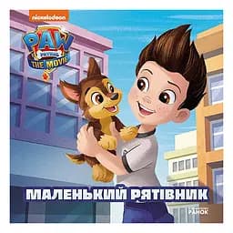 Щенячий Патруль Історії "Маленький рятівник" Ранок ЛП193019У 24 сторінки