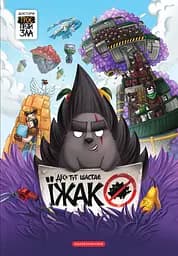 Десь тут шастає Їжак - Тарас Ярмусь