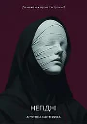 Негідні - Аґустіна Бастерріка