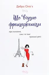 Що відомо француженкам: про кохання, секс та інші приємні речі