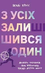 З усіх залишився один - Венді Кросс