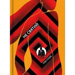 Книга Не святий - Гліб Гусєв (#книголав)