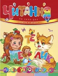 Завтра до школи А5: Читання по складах (українською)