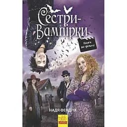 Сестри-вампірки Книга до фільму - Надя Фендріх (Ч901392У)