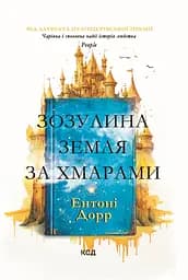 Зозулина земля за хмарами - Ентоні Дорр