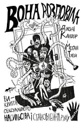 Вона розповіла. Викриття сексуального насильства і становлення руху #MeToo - Меґан Туей