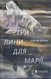 Три лини для Марії - Сергій Осока