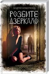 Розбите дзеркало. Павутиння мороку