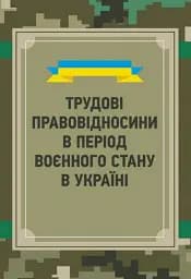 Трудові правовідносини в період воєнного стану в Україні