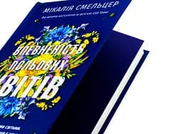 Книга Віват Впевненість польових квітів/Мікалія Смельцер. Серія - Дует польових квітів українською kni0004433 - мініатюра 2