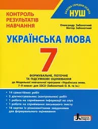 Українська мова. 7 клас. Контроль результатів навчання