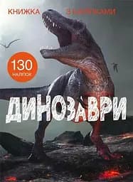 Книга Книжка з наліпками. Динозаври 1459 (9789669871459)