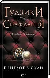 Комплект з 4-х книг КСД серії Ґудзики / Пенелопа Скай українською kni0004425 - мініатюра 4