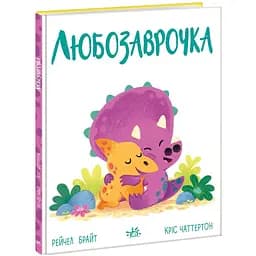 Книга Ранок Дино-почуття. Любозаврочка - Рейчел Брайт (А1797001У)