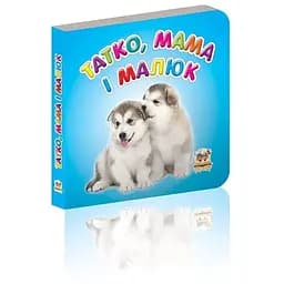 Книга Татко, мама і малюки (Талант)