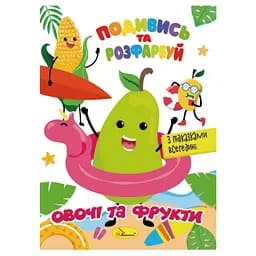 Книжка Раскраска "Посмотри и раскрась Овощи и фрукты" Апельсин РМ-44-12 с подсказками в середине
