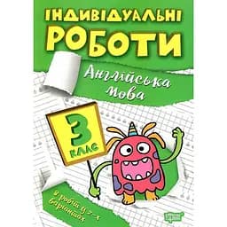 Індивідуальні роботи. 3 клас. Англійська мова - Яримчук Я.В. (К00869)