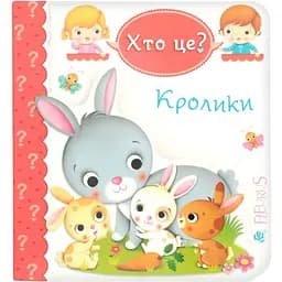 Книжка-картонка Богдан Хто це? Кролики - Бомон Емілія та Беліно Наталя (978-966-10-5139-2)