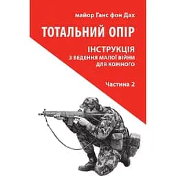 Тотальний опір. Інструкція з ведення малої війни для кожного. Частина 2 - Ганс фон Дах
