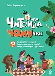 Читанка-ЧОМУчка. 9+ - Еліна Заржицька