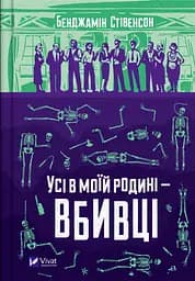 Усі в моїй родині - вбивці - Бенджамін Стівенсон