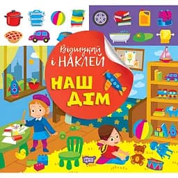 Книга з наліпками Торсінг Наш дім (К00469)