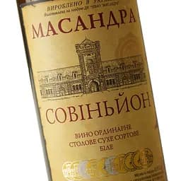 Вино Масандра Совіньйон біле сухе 0.75 л - мініатюра 5
