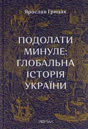Подолати Минуле: глобальна історія України