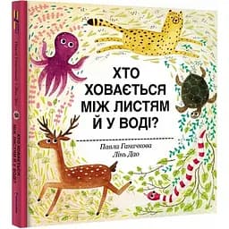 Книга Хто ховається між листям й у воді? Автор - Павла Ганачкова (#книголав)