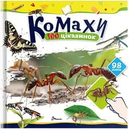 Комахи 100 цікавинок - К. Шаповалова (9789669892676)