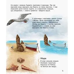 Енциклопедія дошкільника Океани та моря Ранок 614055 для найменших - мініатюра 3