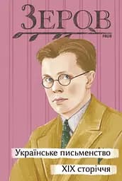 Українське письменство XIX сторіччя - Микола Зеров