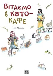Вітаємо в кото-кафе