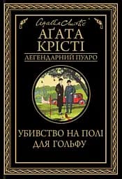 Убивство на полі для гольфу - Аґата Крісті