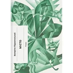 Місто - Валер'ян Підмогильний