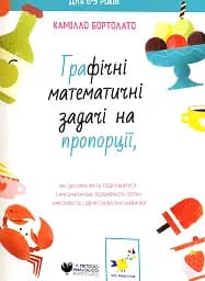 Графічні математичні задачі на пропорції