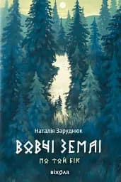 Вовчі землі. По той бік