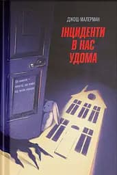 Інциденти в нас удома - Джош Малерман