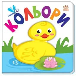 Книга Яскравий світ. Кольори (Ранок)