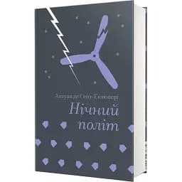 Книга Ночной полет. Серия Золотая полка - Антуан де Сент-Экзюпери (#книголов)