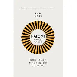 Нагоми: путь к гармонии. Японское искусство спокойствия — Кен Моги Издательство РМ (9786178373627)