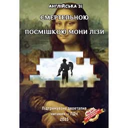 Англійська зі Смертельною посмішкою Мони Лізи