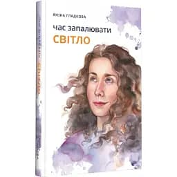 Книга Час запалювати світло - Гладкова Яніна (Дніпро: Ліра)