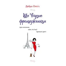 Що відомо француженкам: про кохання, секс та інші приємні речі - Дебра Олів'є