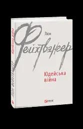 Юдейська війна