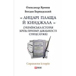 Лицарі плаща й кинджала (українська історія крізь призму діяльності спецслужб)