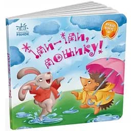 Книга Іди-іди, дощику! Забавлянки-колисанки (Ранок)