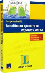 Англійська граматика коротко і легко. Навчальний посібник - мініатюра 2